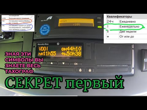 Видео: ВЕСЬ ТАХОГРАФ за 5 минут! ПЕРВЫЙ ГЛАВНЫЙ СЕКРЕТ как БЫСТРО РАЗОБРАТЬСЯ в ТАХОГРАФЕ!!! Часть первая.