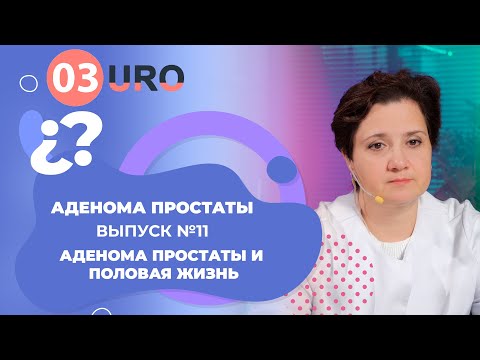 Видео: Аденома простаты и половая жизнь.