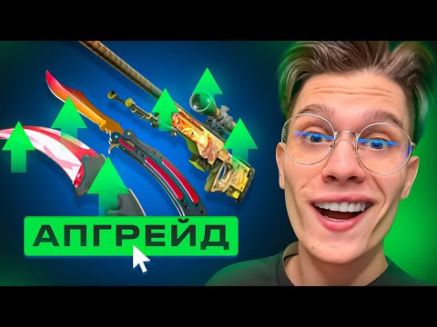Видео: СДЕЛАЛ АПГРЕЙД НА 150.000₽! ЗАДЕПАЛ ГРАДИЕНТ И ВЫБИЛ НОЖ!