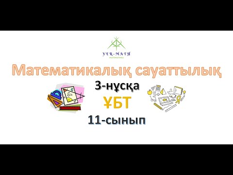 Видео: Математикалық сауаттылық. 3-нұсқа