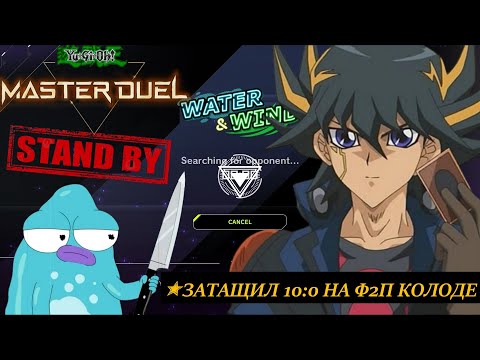 Видео: SYNCHRO РАШ 10:0 на LOANER DECK ✭ ICE BARRIER / WATER & WIND Festival / Yu-Gi-Oh! Master Duel! ЮГИО