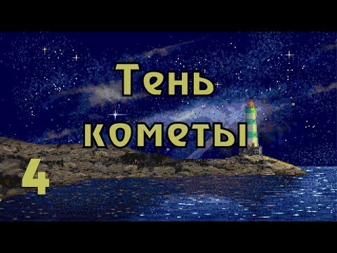 Видео: Прохождение Call of Cthulhu: Shadow of the comet (часть 4) Некрономикон