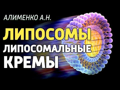 Видео: Липосомы и липосомальные кремы. Алименко А.Н. (27.11.2019)