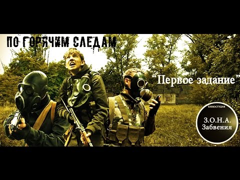 Видео: С.Т.А.Л.К.Е.Р. "По горячим следам". Серия первая - Первое задание