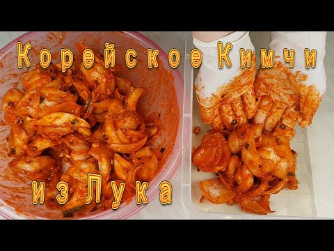 Видео: Кимчи Тренд! Корейское Кимчи из Лука Рецепт Korean Onion Kimchi Recipe 양파김치 만들기