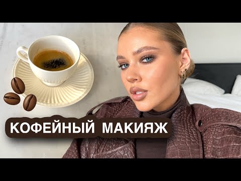 Видео: ГЛАВНЫЙ ТРЕНД ОСЕНИ | кофейный макияж 🤎