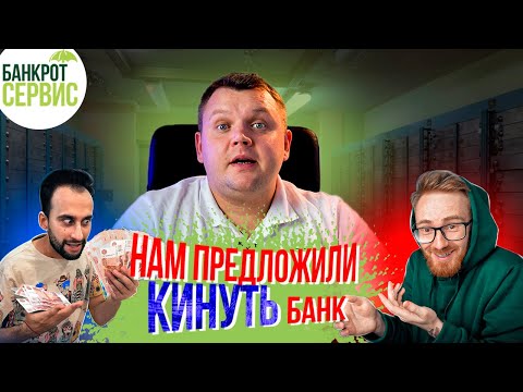 Видео: КИНУТЬ БАНК на деньги ВОЗМОЖНО? Развод с помощью банкротства!