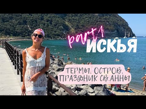 Видео: Искья Италия 2022. Июль. Термальные источники Посейдон. И огонь на замке в честь Святой Анны!