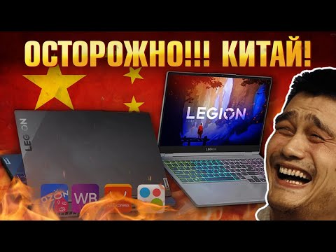 Видео: Купили ноутбук из КИТАЯ - влетели на ремонт ноутбука! Обзор 🇨🇳 Lenovo Legion 7 и Lenovo Legion 5 Pro