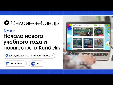 Видео: Вебинар для Западно-Казахстанской области: Начало нового учебного года и новшества в Kundelik