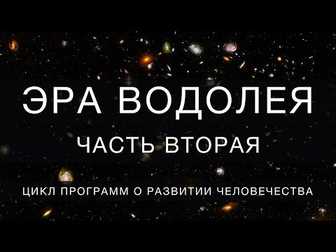 Видео: Эра Водолея // часть 2