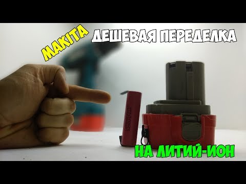 Видео: 💰После такой переделки шуруповёрт Makita(Макита) стал крутить лучше нового!