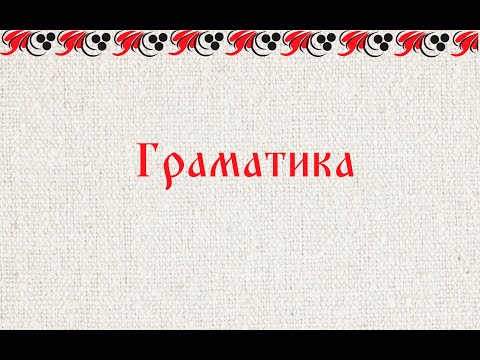 Видео: Граматика