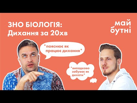 Видео: Енергетичний обмін: дихання. Біологія на ЗНО людською мовою