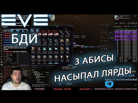 Видео: EvE online | В 3 АБИСАХ ЕСТЬ МУЛЬТИЛЯРДОВЫЕ КРАБЫ, ВКУСНЫЙ КИЛЛ