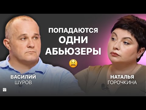 Видео: Как выйти из цикла абьюзивных отношений и перестать страдать. Сессия Василия Шурова
