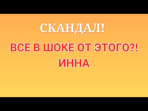 Видео: Инна Судакова \Скандал! \Все в шоке от этого?! \Inna Sudakova \Обзор \Разбор \Новости