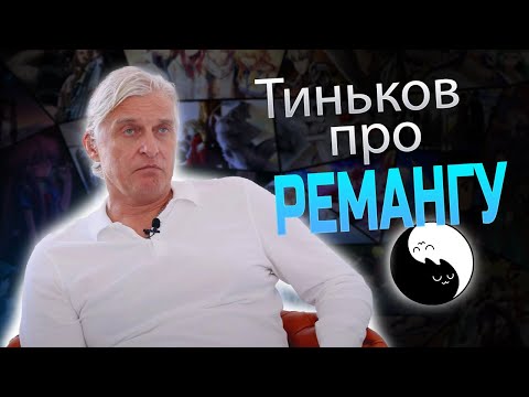 Видео: Тиньков поясняет за РЕМАНГУ