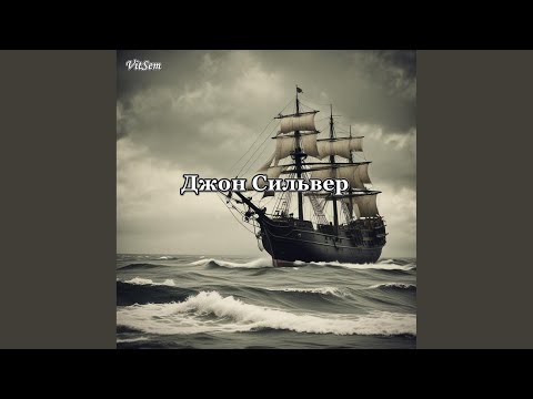 Видео: Джон Сильвер