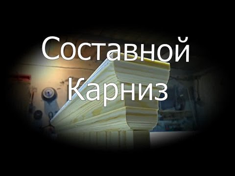 Видео: Составной КАРНИЗ