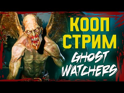 Видео: БАТТЛ РОЯЛЬ С @amore_youtube  ► GHOST WATCHERS СТРИМЧЕСТЕР #198 ВЕСЕЛЫЙ СТРИМ
