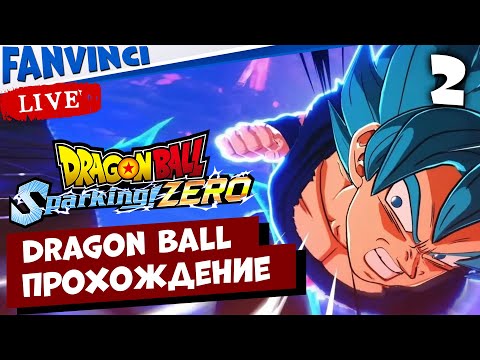 Видео: Dragon Ball Sparking Zero 🈵 ПРОХОЖДЕНИЕ