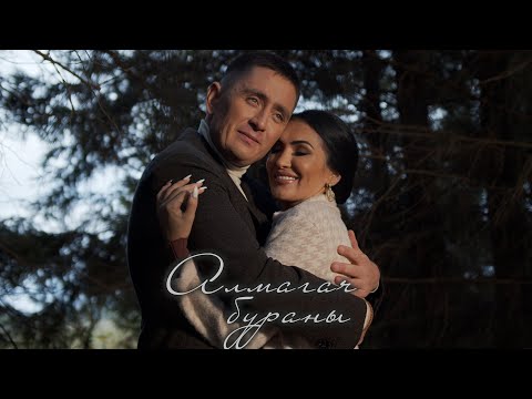 Видео: Ризат-Зинира Рамазановлар - Алмагач бураны (Премьера клипа, 2020)