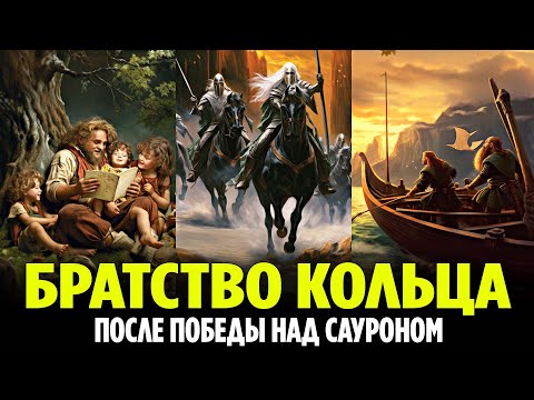 Видео: БРАТСТВО КОЛЬЦА - История Героев После Победы Над Сауроном (Властелин Колец / Хоббит)