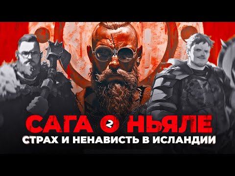 Видео: САГА О НЬЯЛЕ 2: Викинги, стервозные жены и кровавая резня
