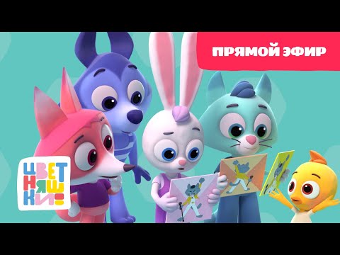 Видео: 😄 Зарядка Смеха с Цветняшками: Прямой эфир для Малышей! 🌼🚀👶