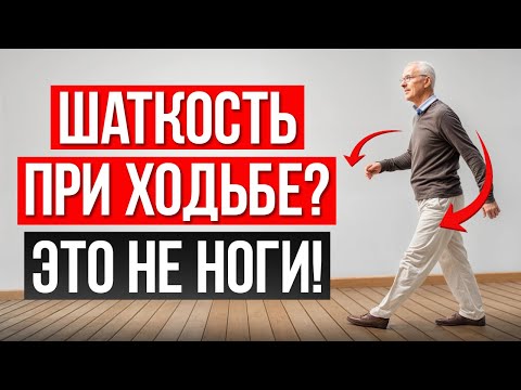 Видео: Теряете равновесие при ходьбе? Причина в ЭТОМ!
