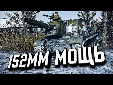 Видео: 152-мм МОЩЬ ★ Call to Arms - Gates of Hell: Ostfront #12