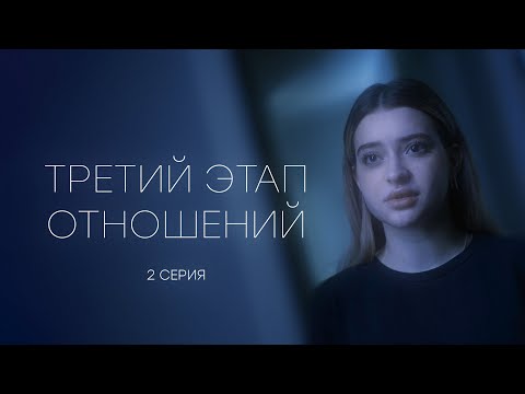 Видео: ТРЕТИЙ ЭТАП ОТНОШЕНИЙ - 2 СЕРИЯ (реж. Gufee Medalin)