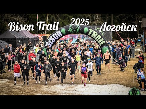 Видео: Bison Trail    Логойск   13.04.2025