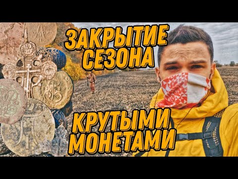 Видео: Закрываем сезон на жирном месте. Шайба Павла. Копейки Екатерины и Елизаветы. Денежка.