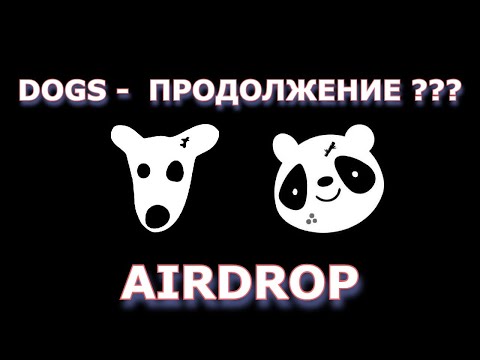 Видео: DOGS - ПРОДОЛЖЕНИЕ ? УСПЕЙ НА АИРДРОП PANDAS TELEGRAM BOT!