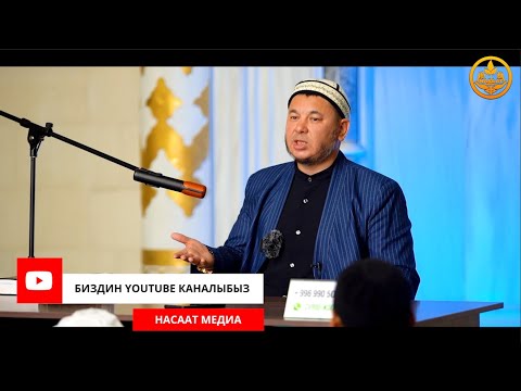 Видео: ПАЙДАЛУУ СУРОО-ЖООПТОР. Устаз Олжобай Алимбеков  22 09 2023