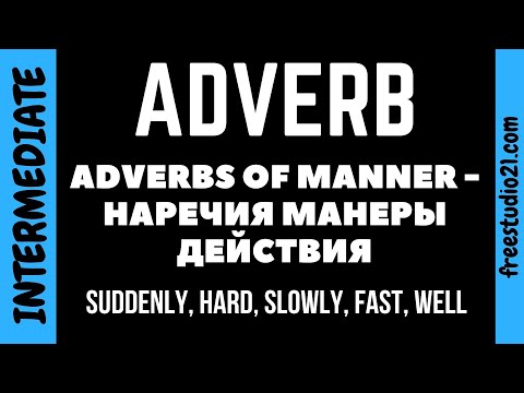 Видео: Adverbs of Manner - наречия манеры действия