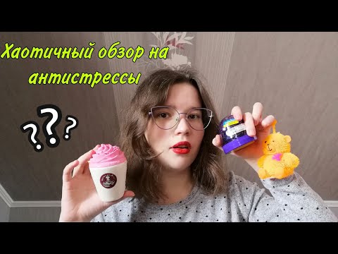 Видео: АСМР👑 Хаотичный обзор на антистрессы🤪 Fast ASMR💫
