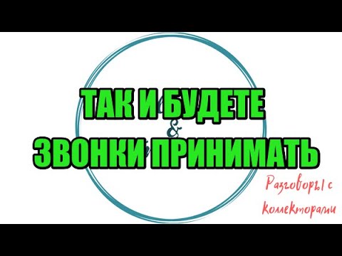 Видео: Алина Александровна. Сборная солянка №547|Коллекторы |Банки |230 ФЗ| Антиколлектор|