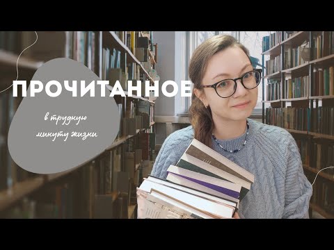 Видео: Прочитанное в трудную минуту жизни