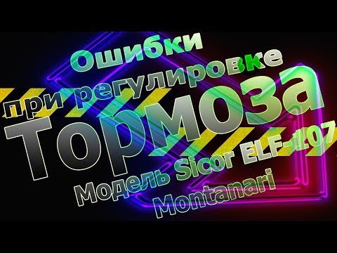 Видео: Ошибки при регулировке тормоза