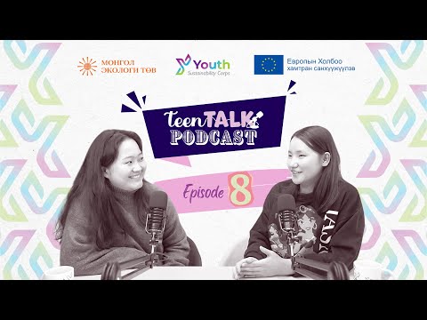 Видео: TEEN TALK | EP8 | YSC хөтөлбөрийн дадлагажигч IELTS-н 8 оноотой Чин-Ундрам болон дадлагажигч Энхзаяа