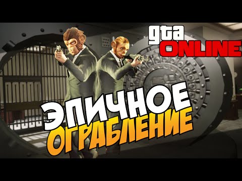 Видео: GTA 5 Online (PS4) - Эпичное ограбление банка! #7