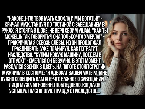 Видео: Муж праздновал смерть мамы Наконец-то богат!. Но адвокат принёс другие новости...