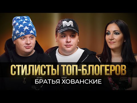 Видео: Преображение Юлии Гаврилиной и Адель Вейгель. Первое интервью Звездных стилистов братьев Хованских