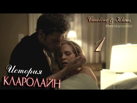 Видео: История отношений Кэролайн и Клауса 1 ( Кларолайн )