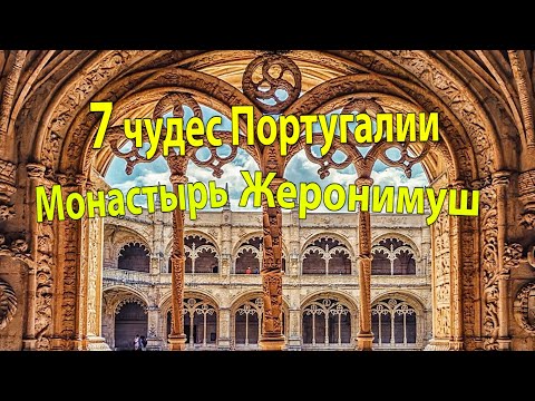 Видео: Монастырь Жеронимуш/одно из чудес света Португалии