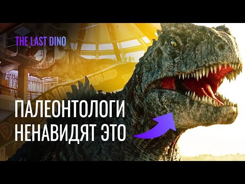 Видео: Научные ошибки МИР ЮРСКОГО ПЕРИОДА  ГОСПОДСТВО  Палеонтологический обзор