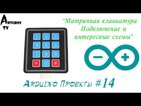 Видео: Arduino Проекты #14 "Матричная клавиатура" Часть I
